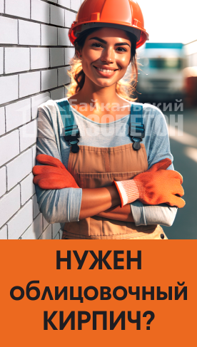 Нужен облицовочный кирпич, Красноярск?  Нужен облицовочный кирпич, Красноярск?