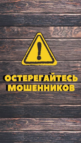 Остерегайтесь мошенников, Красноярск! Остерегайтесь мошенников, Красноярск!