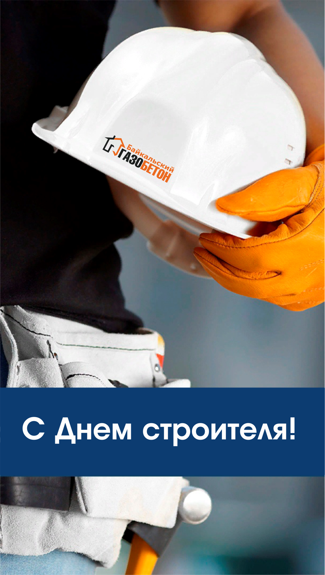 С Днем строителя 2024, Красноярск! С Днем строителя 2024, Красноярск!