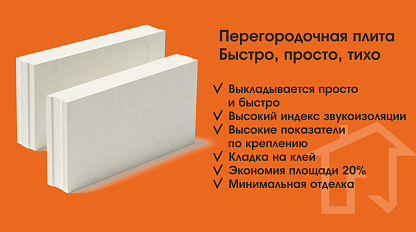 Перегородочная плита, Красноярск! Перегородочная плита, Красноярск!
