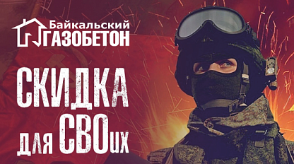 Красноярск! Скидки для участников СВО Красноярск! Скидки для участников СВО