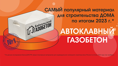 Самый популярный материал 2023 г. (Красноярск) Самый популярный материал 2023 г. (Красноярск)