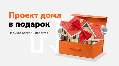 Проект дома в подарок Проект дома в подарок