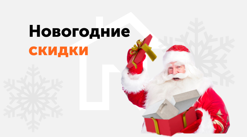Новогодние скидки